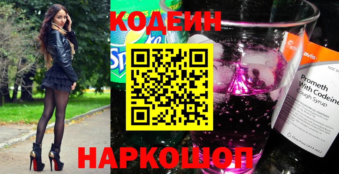 Codein напиток Lean (лин)  Вход с VPN  Полевской 